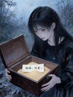 我哥💀後，我爸娶了我嫂子