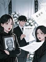 葬禮上，多了一個女兒