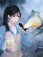給山靈送飲品後，我成了店主