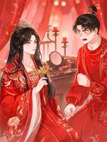 算來的婚事，賠進一顆真心
