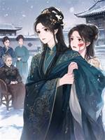 夫君的嫡妻救了我