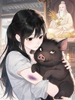 兇獸神君被當成小野豬